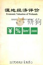 湿地经济评价 1999 PDF电子版封面 7503823844 湿地国际—中国项目办事处主编;陈克林等编译