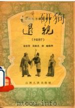退亲  中路梆子（1955 PDF版）
