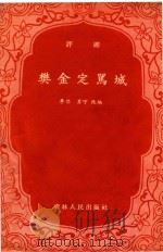 评剧  樊金定骂城（1963 PDF版）