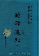 菊部丛刊 第2册 1974 PDF电子版封面 刘绍唐,沈苇窗主编