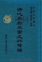 清代燕都梨园史料续编 全一册 1974 PDF电子版封面 刘绍唐,沈苇窗主编