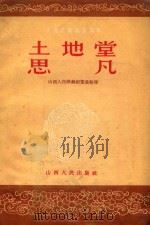 土地堂  思凡（1956 PDF版）