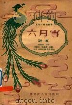 六月雪  评剧（1957 PDF版）
