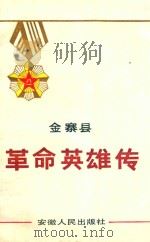 金寨县革命英雄传  第1卷   1990  PDF电子版封面  7212003484  中共金寨县委党史办公室编；台运行主编 