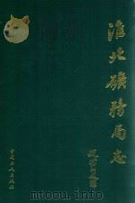 淮北矿务局志 1958年-1986年 下 1991 PDF电子版封面 7500809123 淮北矿务局史志办公室编