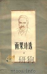 雨果诗选（1986 PDF版）