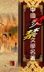 海上花列传 1999 PDF电子版封面 7104011897 (清)韩邦庆著