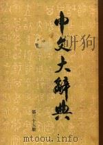 中文大辞典 第35册 1962 PDF电子版封面 中文大辞典编纂委员会编纂