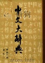中文大辞典 第40册 1962 PDF电子版封面 中文大辞典编纂委员会编纂