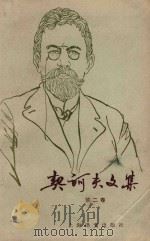 契科夫文集 第2卷 1982 PDF电子版封面 契科夫著;汝龙译