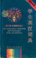 学生英汉词典 四六级 托福 GRE基本词汇 1999 PDF电子版封面 722003198X 重庆大学《学生英汉词典》编写组编