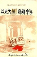 以史为鉴 启迪今人 江苏省纪念抗日战争胜利50周年学术讨论会文集 1996 PDF电子版封面 7806142355 《以史为鉴启迪今人》编委会编