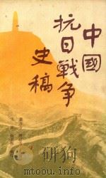 中国抗日战争史稿（1983 PDF版）