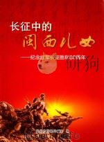 长征中的闽西儿女-纪念红军长征胜利80周年（ PDF版）
