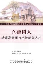 立德树人培养高素质技术技能型人才2015首届全国高职院校立德树人交流研讨会文集 PDF电子版封面