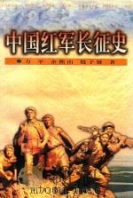 中国红军长征史 1996 PDF电子版封面 7800239594 力平等著
