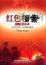 红色档案:90年记忆 《党史纵览》30年精品集萃 PDF电子版封面 中共安徽省委党史研究室,党史纵览杂志社编