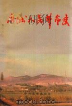 永城人民革命史   1993  PDF电子版封面  7800236625  中共永城县委党史办公室等编 