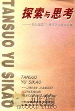 探索与思考：纪念建国50周年研讨会论文集（1999 PDF版）