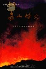 安徽省中共党史资料丛书 嘉山烽火 1999 PDF电子版封面 9629670368 中共明光市委党史办公室编