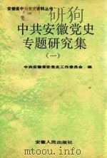 中共安徽党史专题研究集 1 1993 PDF电子版封面 7212008532 中共安徽省委党史工作委员会编