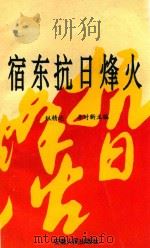 宿东抗日烽火   1993  PDF电子版封面  7212008249  纵精达，李时新主编；中共宿县地委党史办公室编 