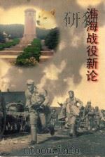 淮海战役新论 江苏文史资料第100辑附录 1998 PDF电子版封面 江苏省政协文史资料委员会,《淮海战役新论》编委会编
