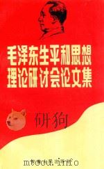 毛泽东生平和思想理论研讨会论文集 1993 PDF电子版封面 721201074X 安徽省《毛泽东生平和思想理论研讨会论文集》编委会编