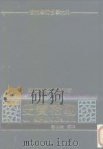 乡关何处:常玉的绘画艺术 PDF电子版封面 9570291249 国立历史博物馆