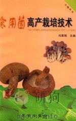 食用菌高产栽培技术（1999 PDF版）