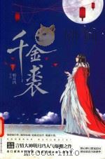 千金裘 下 PDF电子版封面 9787539986906 明月珰