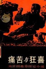 痛苦与狂喜（1983 PDF版）