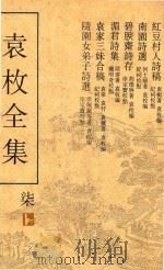 袁枚全集  第7册（ PDF版）
