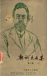 契科夫文集  第7卷（1982 PDF版）