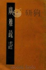 广雅疏证  中（1988 PDF版）