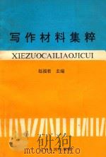 写作材料集萃（1992 PDF版）