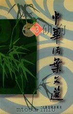 中华活叶文选（1962 PDF版）