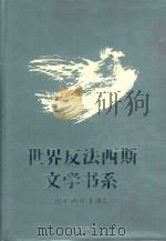 世界反法西斯文学书系  37  南亚  西亚  非洲卷（1992 PDF版）