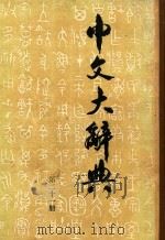 中文大辞典  第21册（1962 PDF版）