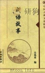 成语故事  2（1999 PDF版）