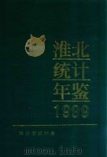淮北统计年鉴 1999 1999 PDF电子版封面 淮北市统计局编