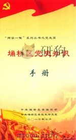 埇桥区党史知识手册 PDF电子版封面 中共埇桥区委组织部,中共埇桥区委党史研究室编