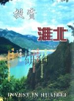 投资淮北 PDF电子版封面 淮北市外资办(招商局)编