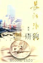 长河浪花 1999 PDF电子版封面 芜湖市新四军历史研究会编
