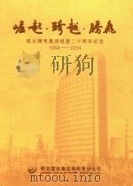 崛起·跨越·腾飞  皖北煤电集团组建二十周年纪念  1984-2004     PDF电子版封面    皖北煤电集团有限责任公司编 