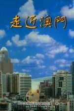 走近澳门 1999 PDF电子版封面 中共安徽省委党史研究室编