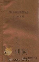 《淮北抗日根据地》资料丛书  二、文献资料（1985 PDF版）