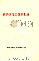 板桥区党史资料汇编  第1辑（1985 PDF版）