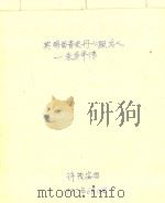 英明留青史丹心照后人:朱务平传 1987 PDF电子版封面 许茂安编