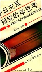中日关系研究的新思考  中国东北与日本国际学术研讨会论文集（1993 PDF版）